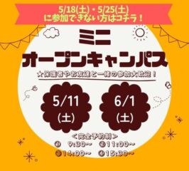 ★ミニ オープンキャンパス★ 5/11(土)・6/1(土)♠